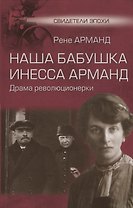 Наша бабушка Инесса Арманд. Драма революционерки
