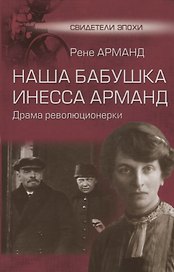 Наша бабушка Инесса Арманд. Драма революционерки