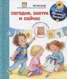Что? Почему? Зачем? Малышу. Сегодня, завтра и сейчас (с волшебными окошками)
