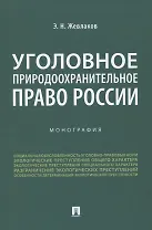Уголовное природоохранительное право России. Монография