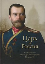 Царь и Россия: Размышления о Государе Императоре Николае 2 (Белоусов)