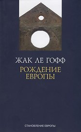 Рождение Европы