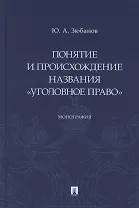 Понятие и происхождение названия «Уголовное право». Монография