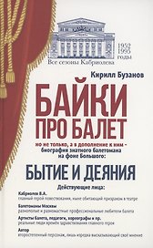 Байки про балет. Бытие и деяния