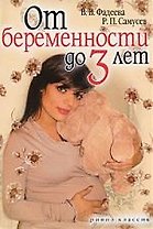 От беременности до 3 лет