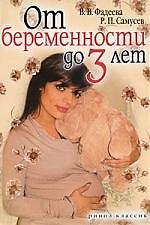 От беременности до 3 лет