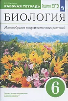 Биология. 6 класс. Многообразие покрытосеменных растений. Рабочая тетрадь с тестовыми заданиями ЕГЭ