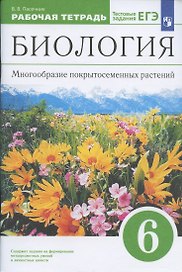 Биология. 6 класс. Многообразие покрытосеменных растений. Рабочая тетрадь с тестовыми заданиями ЕГЭ