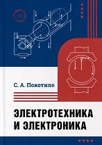 Электротехника и электроника: учебник