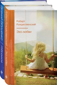 Ревнивые друзья. Эхо любви. Евтушенко Е. избранное (комплект из 2 книг)