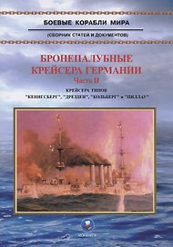 Бронепалубные крейсера Германии. Часть II. Крейсера типов "Кенигсберг", "Дрезден", "Кольберг" и "Пиллау". 1905-1920-е гг.