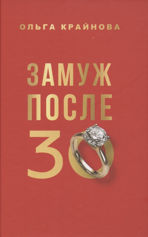 Замуж после 30
Замуж после 30