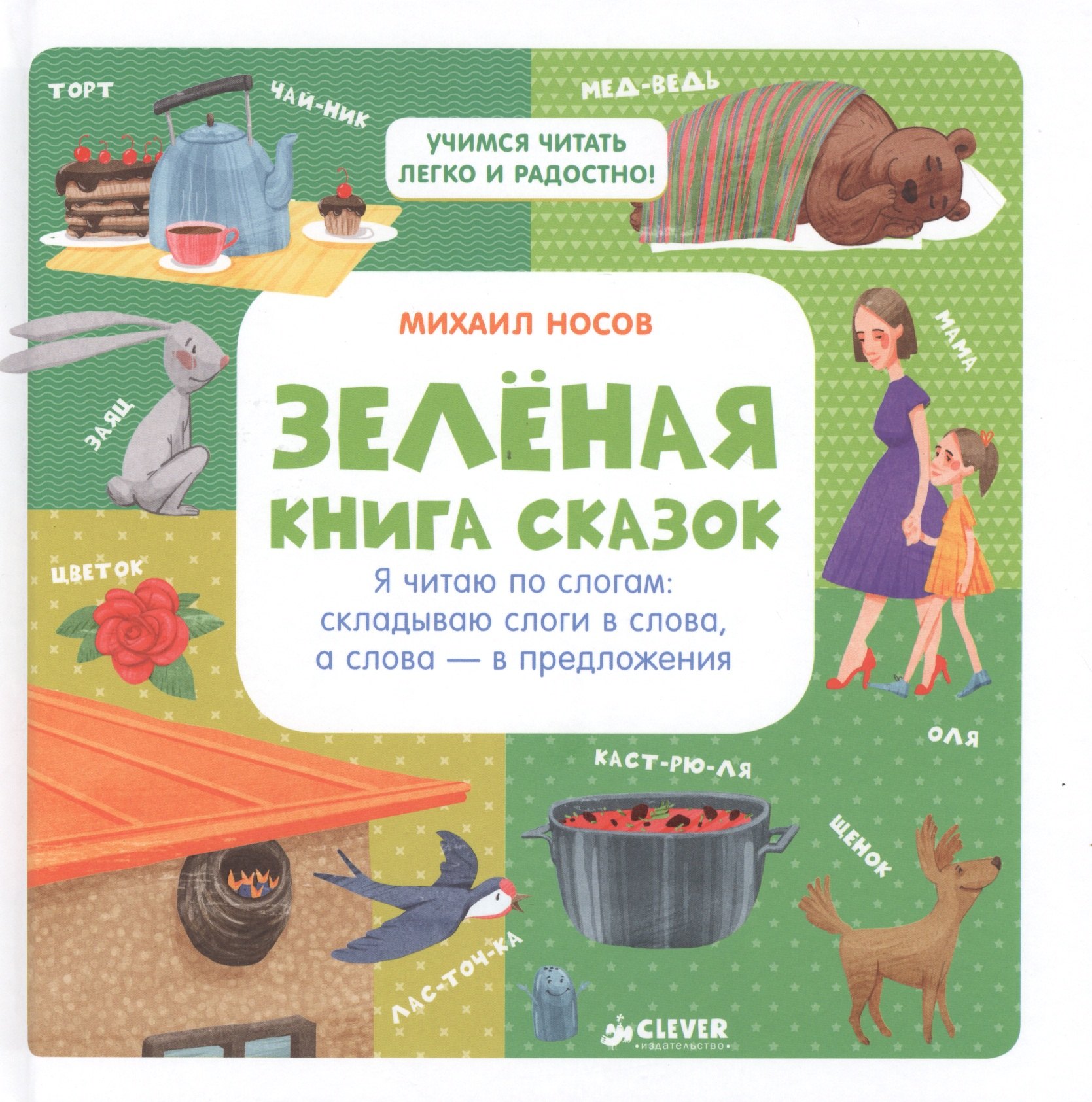 Зелёная книга сказок. Я читаю по слогам: складываю слоги в слова, а слова – в предложения
Зелёная книга сказок. Я читаю по слогам: складываю слоги в слова, а слова – в предложения