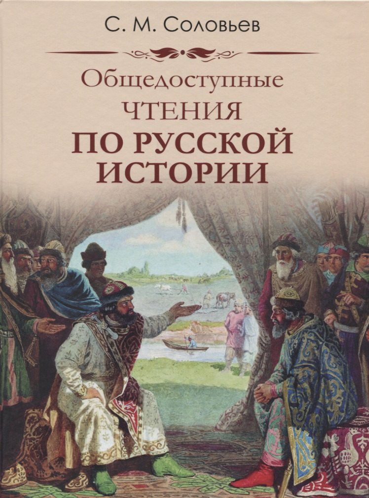Общедоступные чтения о русской истории
Общедоступные чтения о русской истории