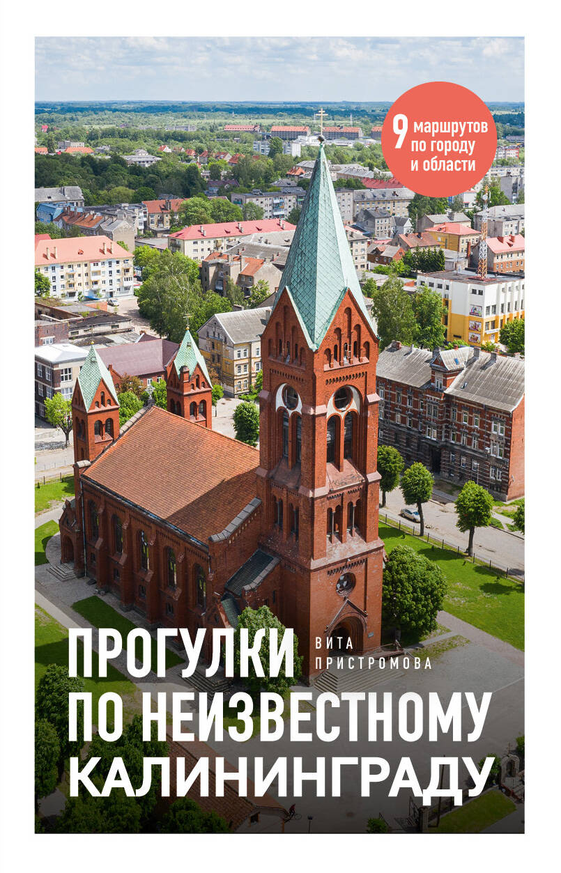 Прогулки по неизвестному Калининграду
Прогулки по неизвестному Калининграду