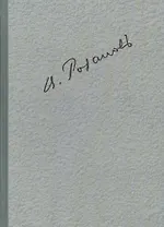 Полное собрание сочинений т.6/35тт Среди художников Статьи об искусстве 1889-1917 гг. (ЛитИХуд) Роза
