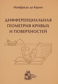 Дифференциальная геометрия кривых и поверхностей