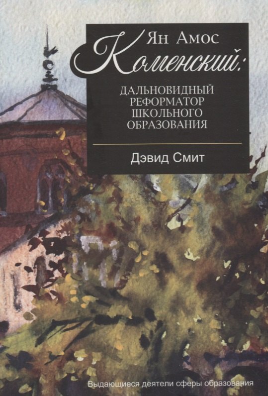 Ян Амос Коменский: дальновидный реформатор школьного образования
Ян Амос Коменский: дальновидный реформатор школьного образования