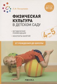 Физическая культура в детском саду. 4-5 лет. Конспекты занятий. ФГОС