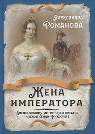 Жена императора. Воспоминания, дневники и письма членов семьи Николая I
