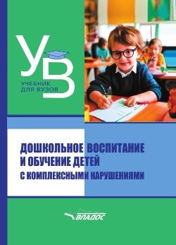 Дошкольное воспитание и обучение детей с комплексными нарушениями. Учебник для вузов
Дошкольное воспитание и обучение детей с комплексными нарушениями. Учебник для вузов