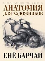 Анатомия для художников