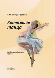 Композиция танца. Учебно-методическое пособие