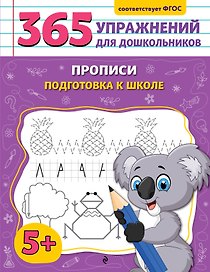 Прописи. Подготовка к школе