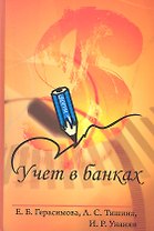 Учет в банках: Учебное пособие.