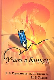 Учет в банках: Учебное пособие.