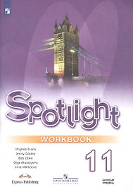 Spotlight. Английский язык. 11 класс. Базовый уровень. Рабочая тетрадь
