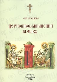 Церковнославянский язык Уч. пос. (м) Кравцова
