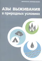 Азы выживания в природных условиях. Учебное пособие