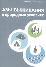 Азы выживания в природных условиях. Учебное пособие