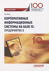 Корпоративные информационные системы на базе 1С: Предприятие 8. Учебное пособие