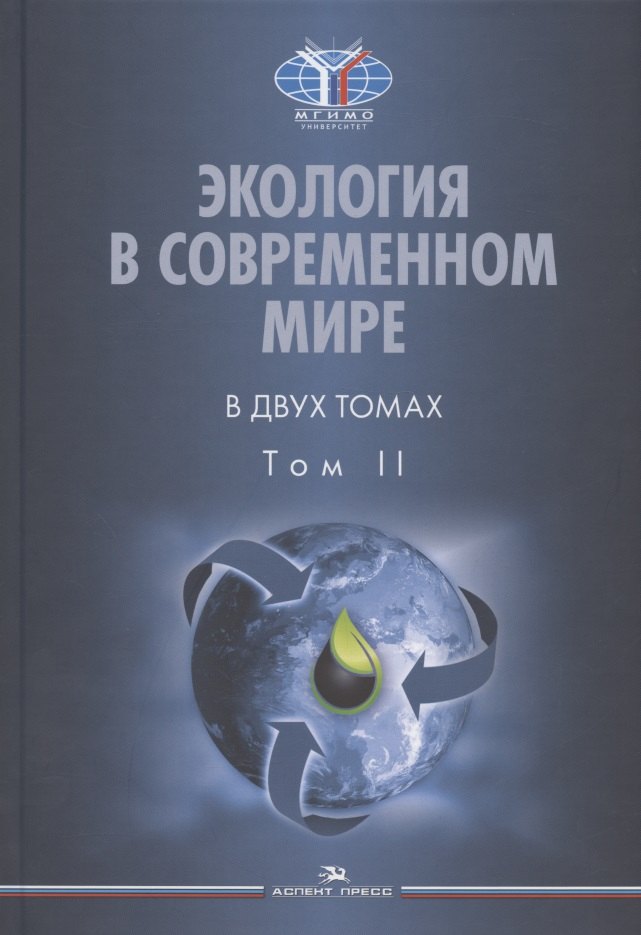 Экология в современном мире. В двух томах. Том II: Международная экологическая политика и устойчивое развитие. Учебник
Экология в современном мире. В двух томах. Том II: Международная экологическая политика и устойчивое развитие. Учебник