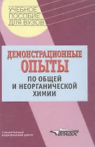 Демонстрационные опыты по общей и неорганической химии. Учебное пособие