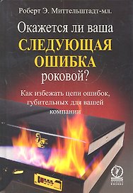 Окажется ли ваша следующая ошибка роковой? Как избежать цепи ошибок губительных для вашей компании
