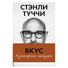 Вкус. Кулинарные мемуары