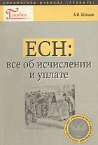 ЕСН все об исчислении и уплате (мБЖГ Вып. 11/04)