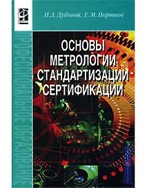 Основы метрологии, стандартизации и сертификации.: Учебное пособие