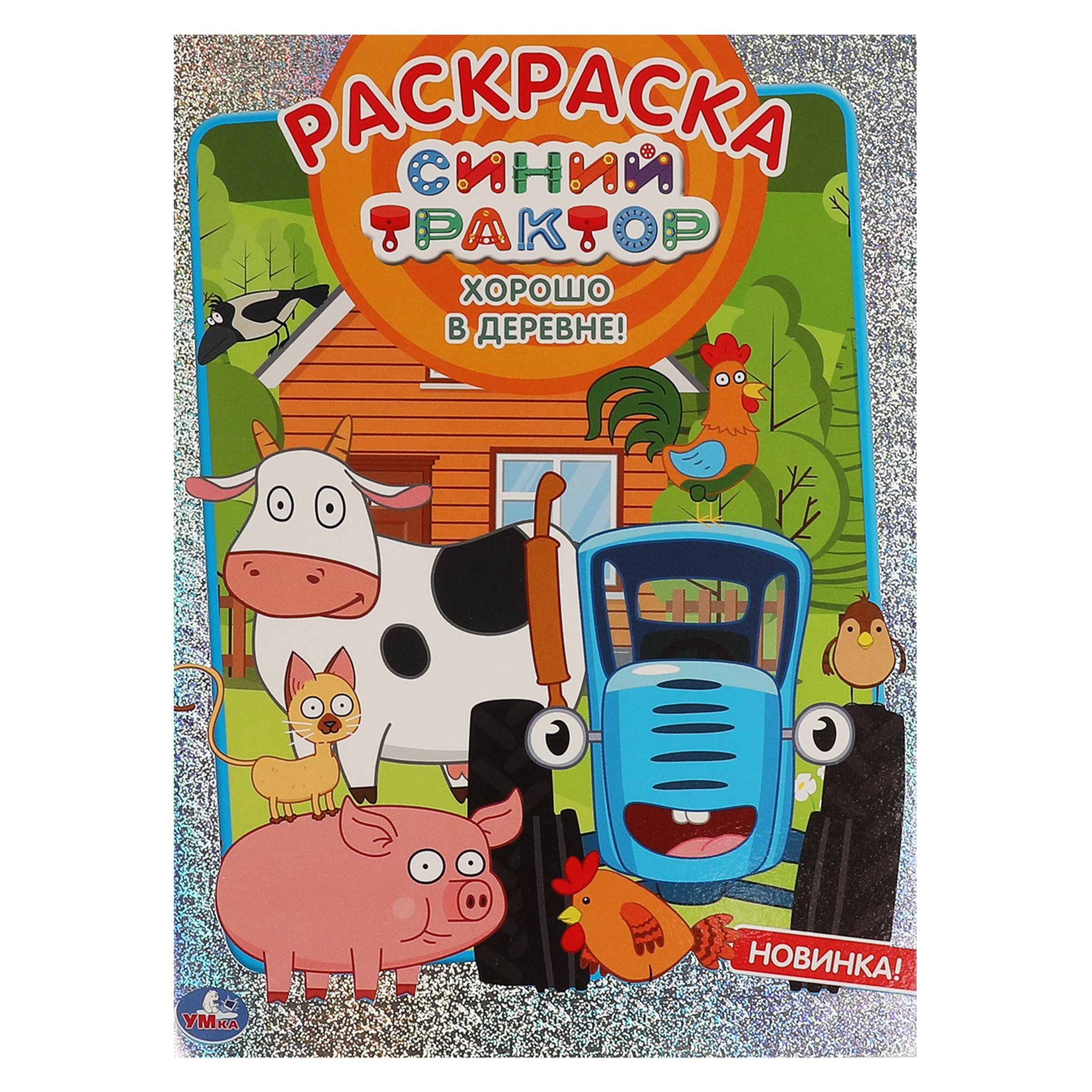 Раскраска с голографической фольгой. Первая раскраска. Синий трактор. Хорошо в деревне
Раскраска с голографической фольгой. Первая раскраска. Синий трактор. Хорошо в деревне