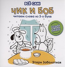Чик и Боб. Читаем слова из 3-х букв