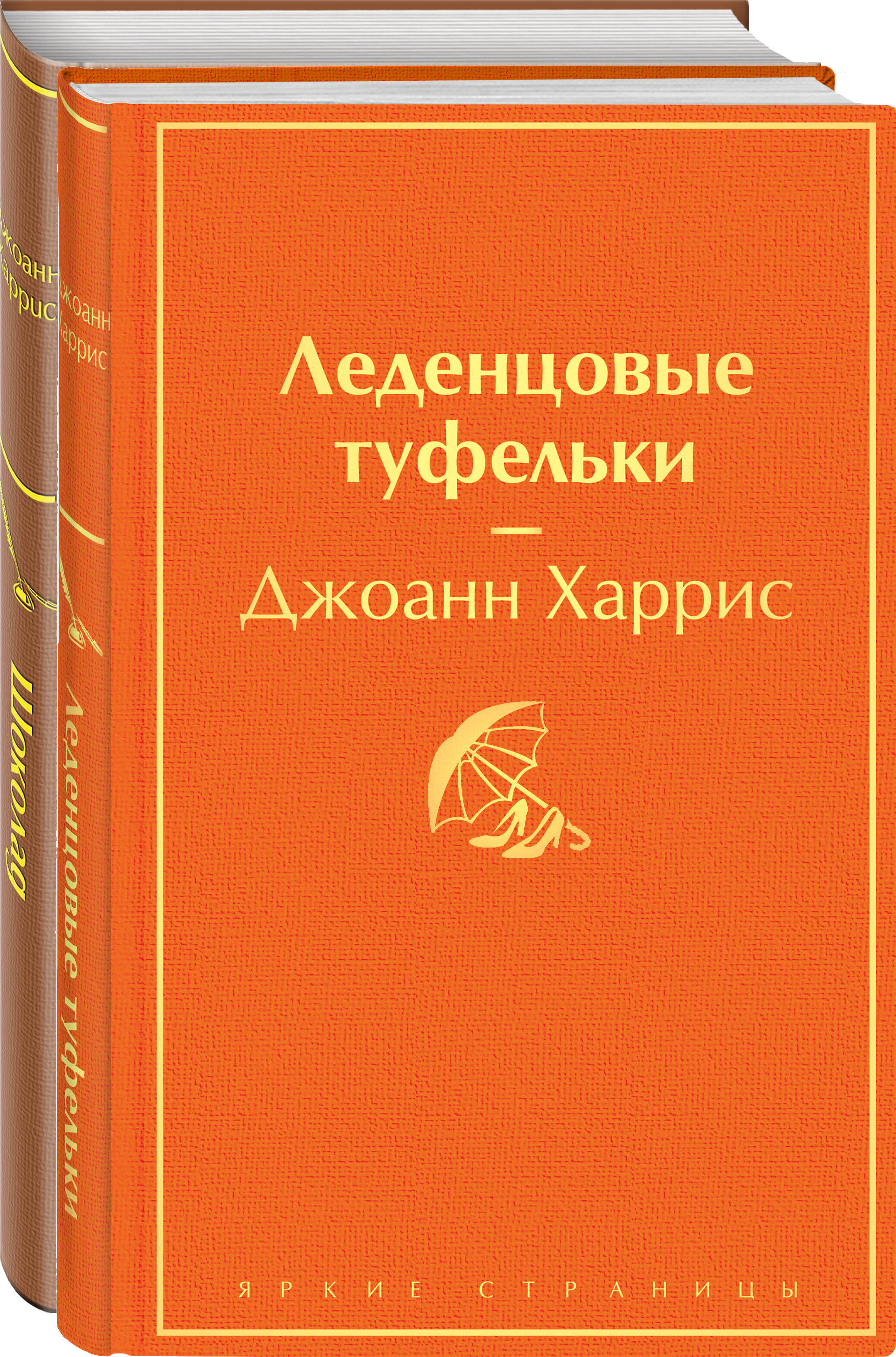 Шоколад и его продолжение: Шоколад, Леденцовые туфельки (комплект из 2 книг)
Шоколад и его продолжение: Шоколад, Леденцовые туфельки (комплект из 2 книг)