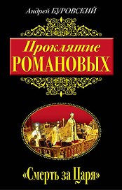 Проклятие Романовых. "Смерть за Царя"