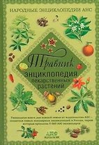 Травник. Энциклопедия лекарственных растений