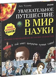 Увлекательное путешествие в мир науки