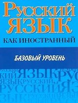 Русский язык как иностранный. Базовый уровень