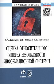 Оценка относительного ущерба безопасности информационной системы Монография/The estimation of relative damage of information system security. Monograph