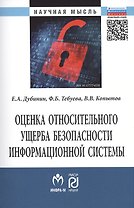 Оценка относительного ущерба безопасности информационной системы Монография/The estimation of relative damage of information system security. Monograph